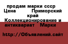 продам марки ссср › Цена ­ 500 - Приморский край Коллекционирование и антиквариат » Марки   